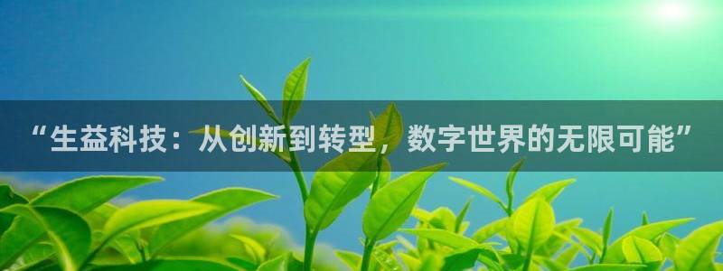 “生益科技：从创新到转型，数字世界的无限可能”