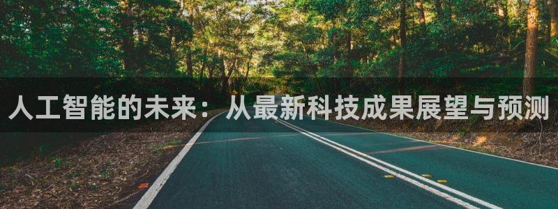 人工智能的未来：从最新科技成果展望与预测