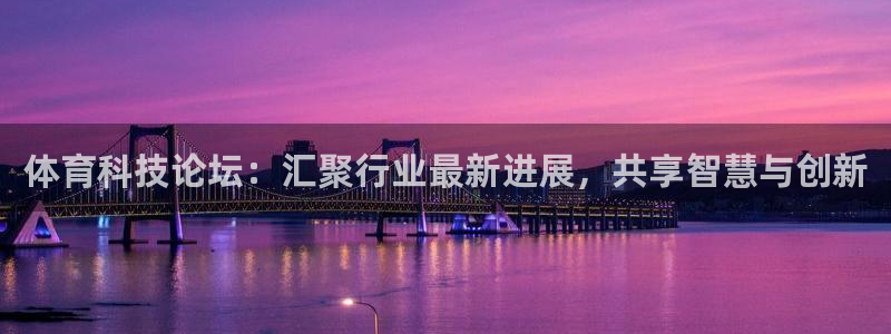 体育科技论坛：汇聚行业最新进展，共享智慧与创新