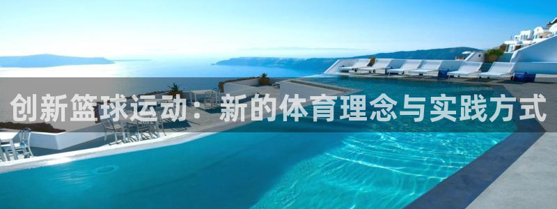 创新篮球运动：新的体育理念与实践方式