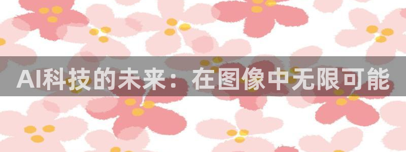 AI科技的未来：在图像中无限可能