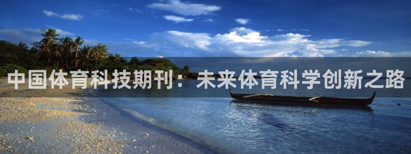 中国体育科技期刊：未来体育科学创新之路