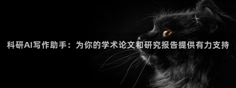 科研AI写作助手：为你的学术论文和研究报告提供有力支持