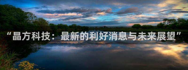 “晶方科技：最新的利好消息与未来展望”