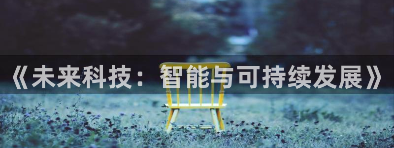 《未来科技：智能与可持续发展》
