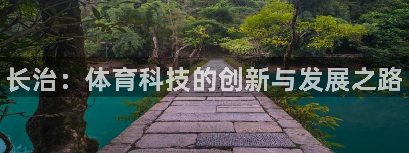 长治：体育科技的创新与发展之路
