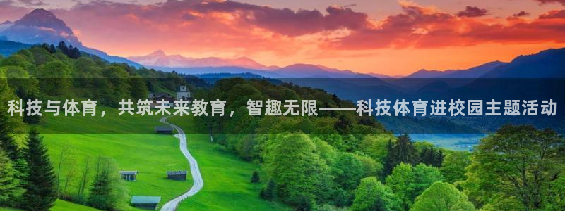 科技与体育，共筑未来教育，智趣无限——科技体育进校园主题活动