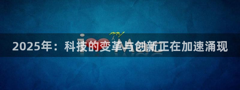 2025年：科技的变革与创新正在加速涌现