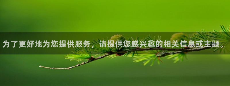 为了更好地为您提供服务，请提供您感兴趣的相关信息或主题。