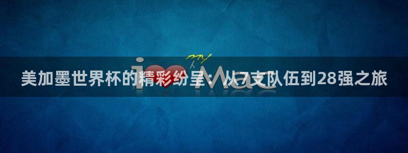 美加墨世界杯的精彩纷呈：从7支队伍到28强之旅