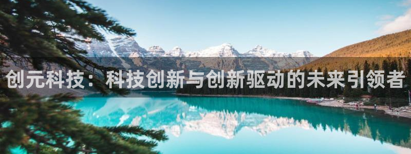 创元科技：科技创新与创新驱动的未来引领者