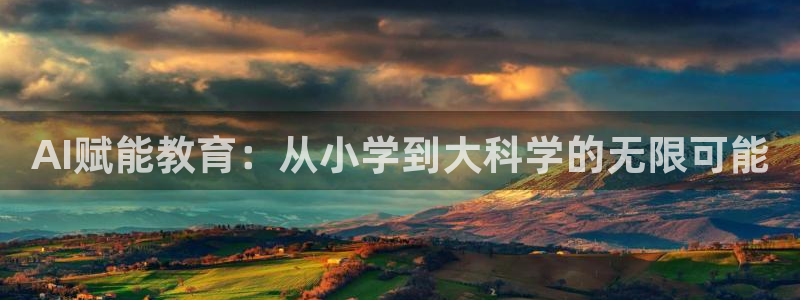 AI赋能教育：从小学到大科学的无限可能